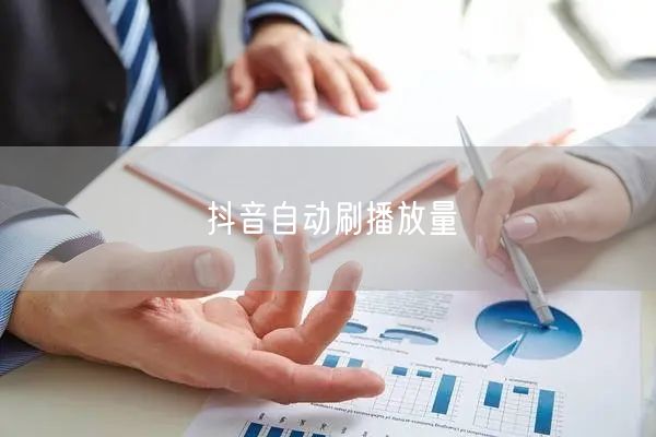 抖音自动刷播放量
