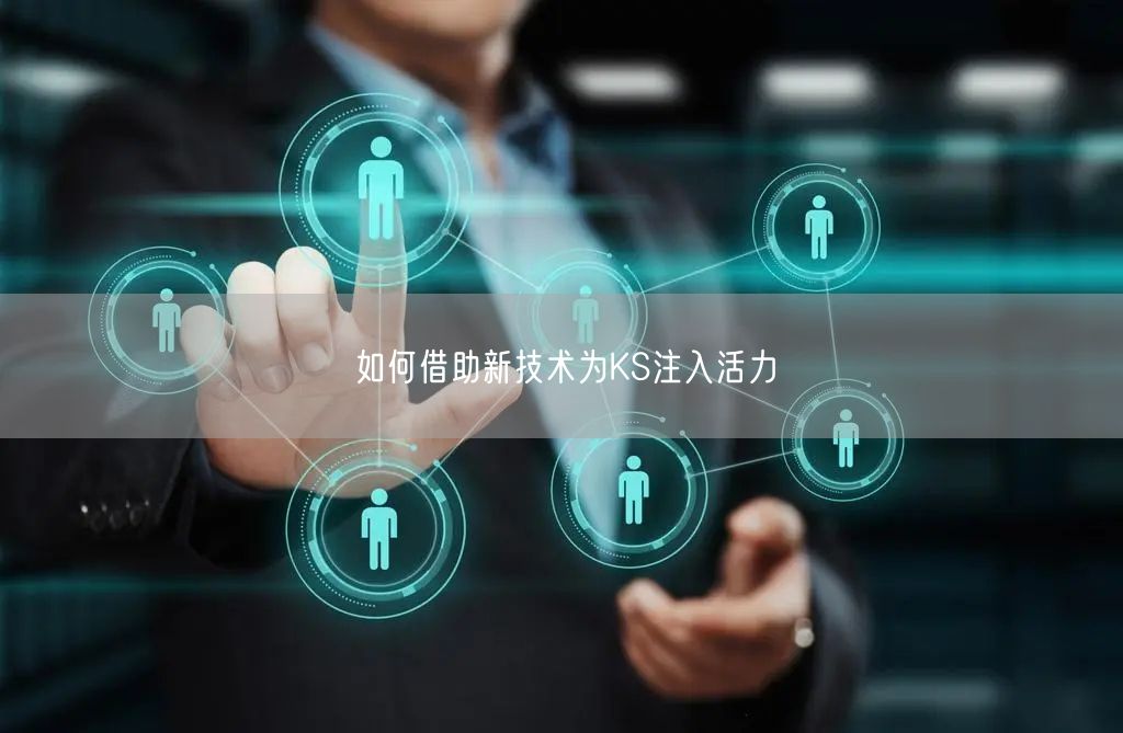 如何借助新技术为KS注入活力