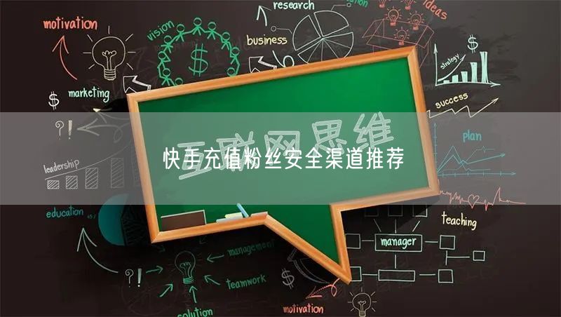 快手充值粉丝安全渠道推荐