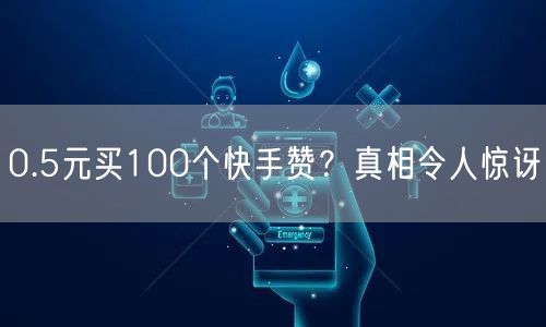 0.5元买100个快手赞？真相令人惊讶