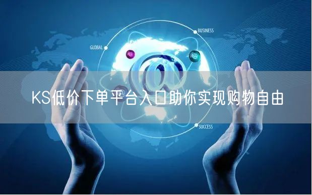 KS低价下单平台入口助你实现购物自由