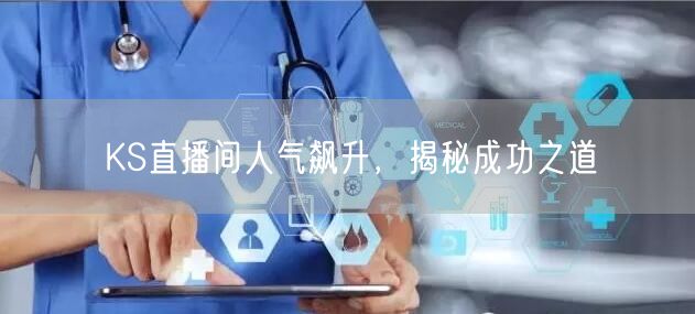 KS直播间人气飙升，揭秘成功之道