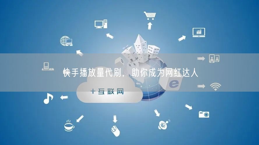 快手播放量代刷，助你成为网红达人