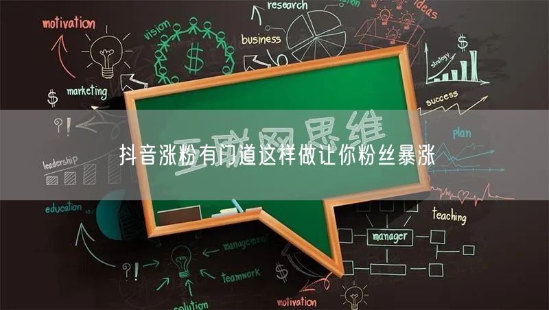 抖音涨粉有门道这样做让你粉丝暴涨