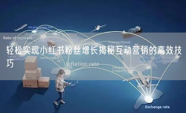 轻松实现小红书粉丝增长揭秘互动营销的高效技巧