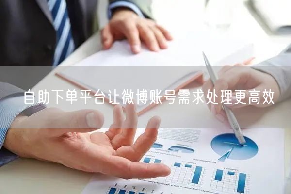自助下单平台让微博账号需求处理更高效