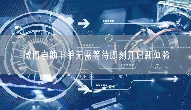 微博自助下单无需等待即刻开启新体验