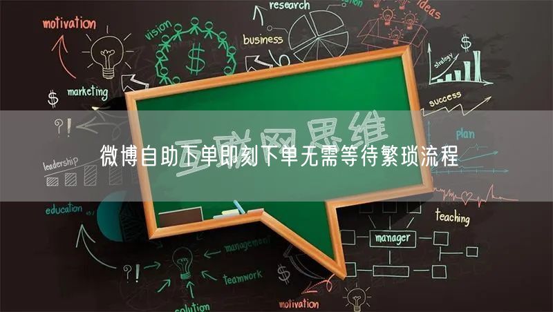 微博自助下单即刻下单无需等待繁琐流程