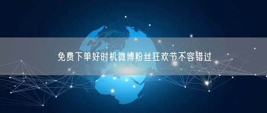 免费下单好时机微博粉丝狂欢节不容错过