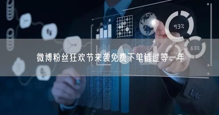 微博粉丝狂欢节来袭免费下单错过等一年