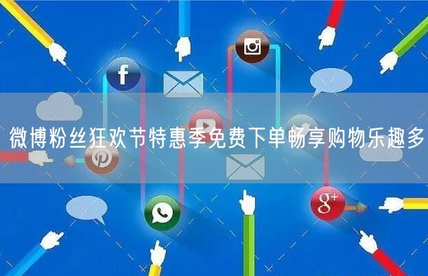 微博粉丝狂欢节特惠季免费下单畅享购物乐趣多