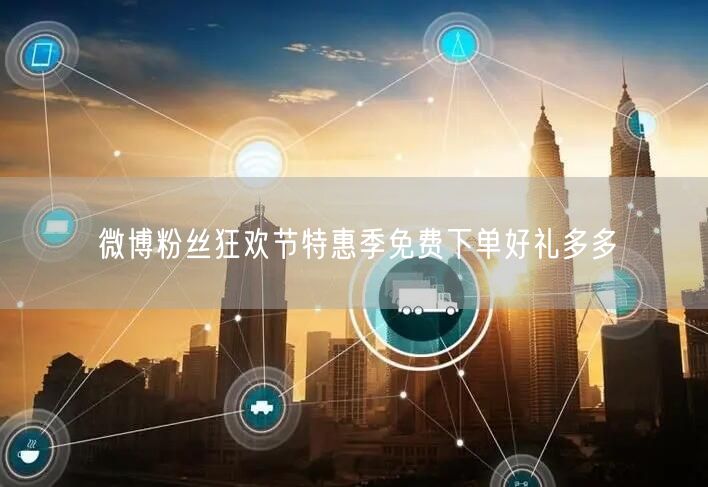 微博粉丝狂欢节特惠季免费下单好礼多多