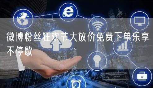 微博粉丝狂欢节大放价免费下单乐享不停歇