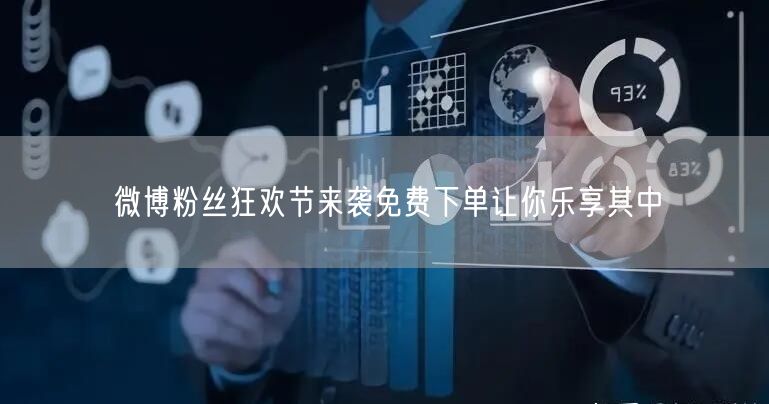 微博粉丝狂欢节来袭免费下单让你乐享其中