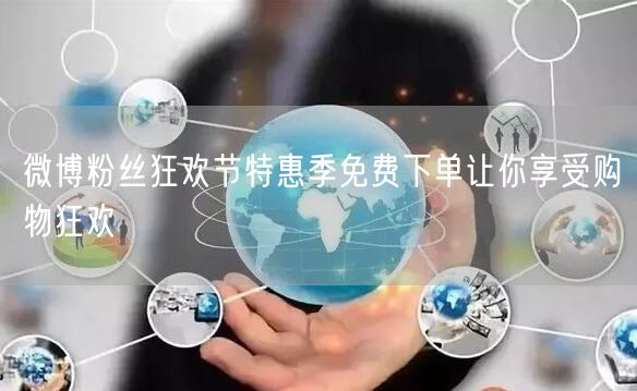 微博粉丝狂欢节特惠季免费下单让你享受购物狂欢