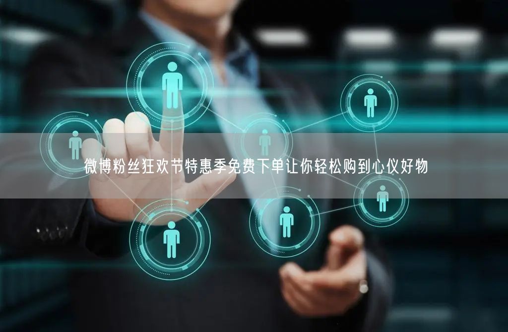 微博粉丝狂欢节特惠季免费下单让你轻松购到心仪好物