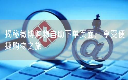 揭秘微博购物自助下单页面，享受便捷购物之旅