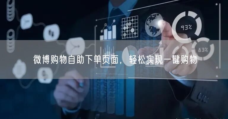 微博购物自助下单页面，轻松实现一键购物