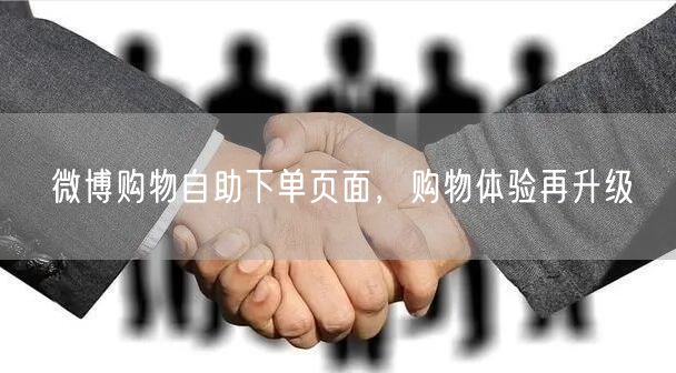 微博购物自助下单页面，购物体验再升级