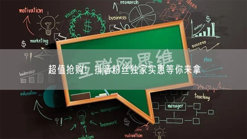 超值抢购！抖音粉丝独家实惠等你来拿