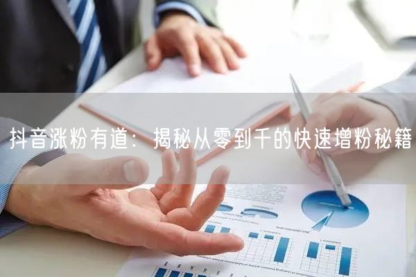 抖音涨粉有道：揭秘从零到千的快速增粉秘籍