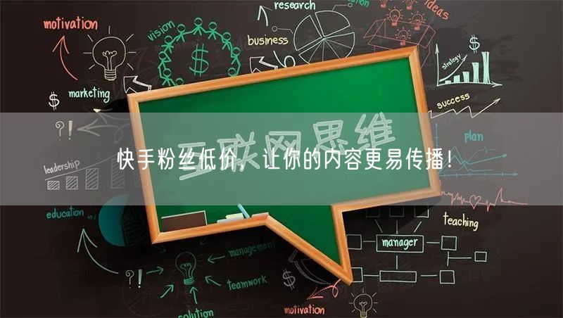 快手粉丝低价，让你的内容更易传播！