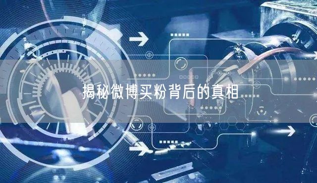 揭秘微博买粉背后的真相