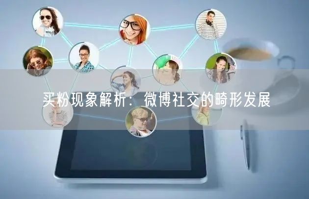 买粉现象解析：微博社交的畸形发展