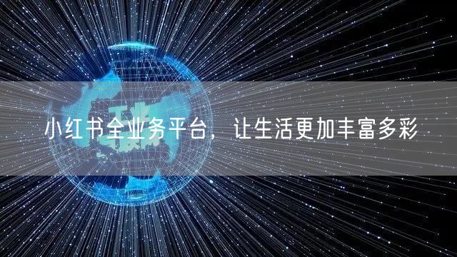 小红书全业务平台，让生活更加丰富多彩